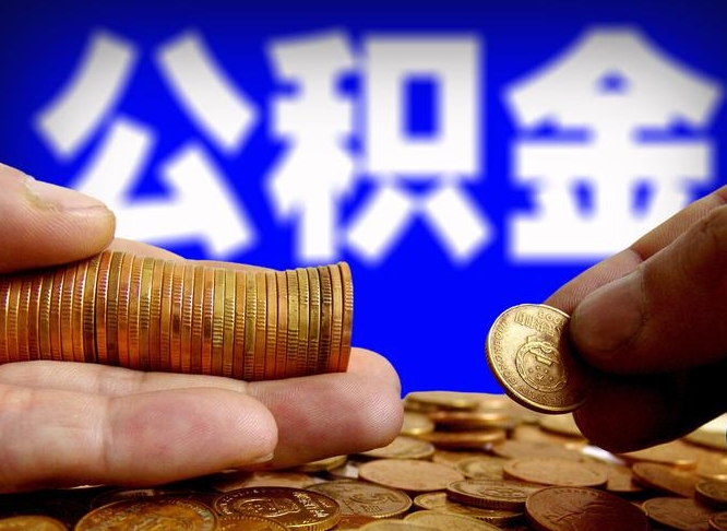 宁津公积金代取（公积金提取中介）